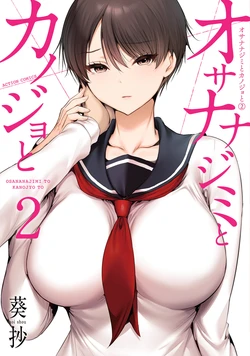 幼驯染与心上人 第2卷