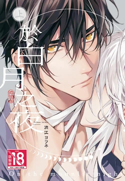 [Shibue Yofune] Hakugetsu no Banni︱于白月之夜 [Chinese][上卷]