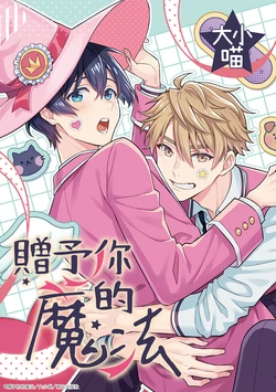 [meow_nightcat] Kimi ni Okuru Mahō︱赠于你魔法 [Chinese][1-10][完]