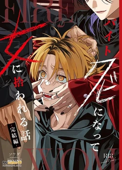 [Souda.y (Souda)] Baito kubi ni natte onna ni hirowareru hanashi -kanketsuhen-︱打工被开除后被女人捡到的故事-完结篇- [Chinese]