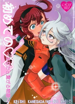 (Hoshi ni Negai o 2025) [NO-ZUI MAGIC (Kanesada Keishi)] 第一次～與你緊密相連的故事～ (Mobile Suit Gundam: The Witch from Mercury) [Chinese] [番茄果大水又多汉化组]