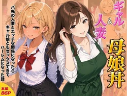 [ヌキっぱなし] ギャル＆人妻 母娘丼 バ先の人妻とエッチな関係になったらギャル娘ともセックスできてハーレムになった話 [AI Generated]