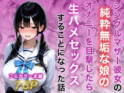 [白石の快適な性生活] シングルマザー彼女の純粋無垢な娘のオナニーを目撃したら生ハメセックスすることになった話 [AI Generated]