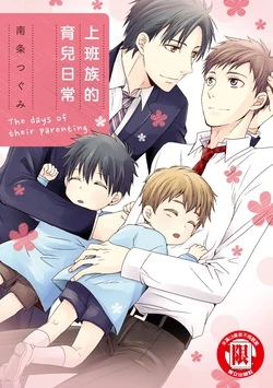 [Usakazi (NANJOU Tsugumi)] W Kosodate Salaryman no Nichijou︱上班族的育儿日常 [Chinese][全1卷]