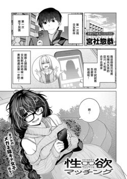 [Miyashiro Sousuke] Seiyoku Matching (COMIC Anthurium 2026-10) [Chinese] [Digital]