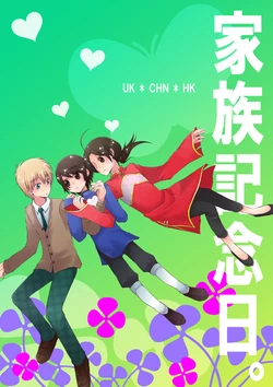 (Kurotsuki) Kazoku kinenbi (Hetalia Axis Powers)