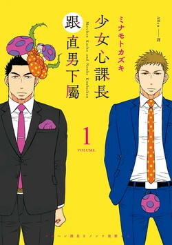 [Minamoto Kazuki] Marchen Kachou and Nonke Kouhai-kun 1︱少女心课长跟直男下属 1 [Chinese]