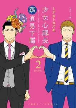 [Minamoto Kazuki] Marchen Kachou and Nonke Kouhai-kun 2︱少女心课长跟直男下属 2 [Chinese]