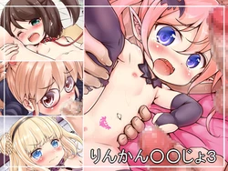 [レグルス] りんかん○○じょ3 Studio: レグルス