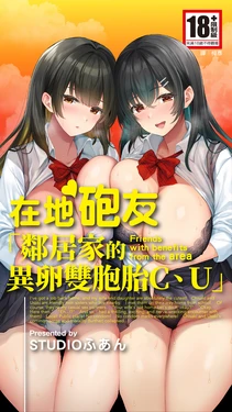 [STUDIO HUAN (Raidon)] Jimoto no Hame Tomo. "Kinjo no Niransei Futago C, U" [Chinese] [Digital]