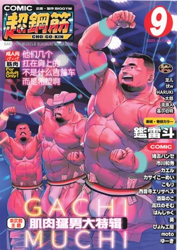 [BIGGYM] CHOGOKIN 09 | 超鋼筋 09 [Chinese] [马栏山汉化组] [Digital]