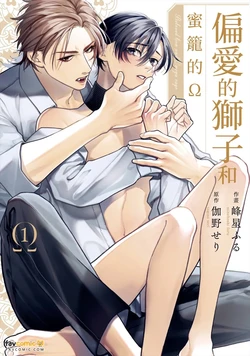 [MINEHOSHI Furu] Henai Shishi to Mitsuai no Omega︱偏爱的狮子和蜜笼的Ω [Chinese][第1卷]