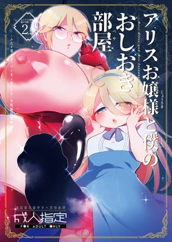 [こんちくしょう! (やまもと馬並)] アリスお嬢様と僕のおしおき部屋