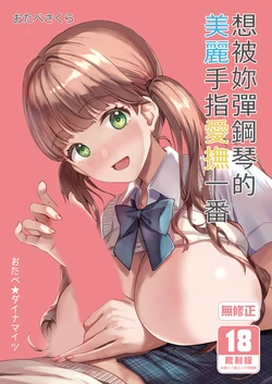 [Otabe Dynamites (Otabe Sakura)] Piano o Hiiteru Kimi no Kirei na Yubi de Tekoki Saretai [Chinese] [Decensored] [Digital]