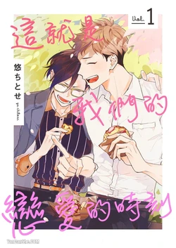 [Yu Chitose] Sore wo Bokura wa Koi to Yobu no sa︱这就是我们的恋爱的时刻 [Chinese][1-2][完]