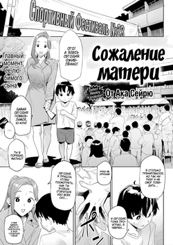 [Aka Seiryuu] Regret Mama | Сожаление матери (Mazu wa SeFri kara, Dou?) [Russian] [Zone] [Decensored] [Digital]