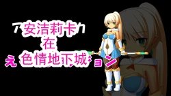 [Shiruko] Angelica in Ecchi na Dungeon 丨 安洁莉卡 在色情地牢 [Chinese] [ai翻译 ai修复 ai嵌字]