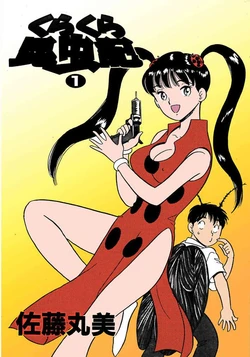 [satou marumi] Kurakura Konchuuki Vol.1