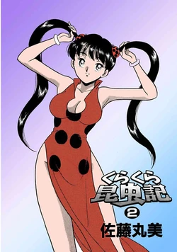 [satou marumi] Kurakura Konchuuki Vol.2
