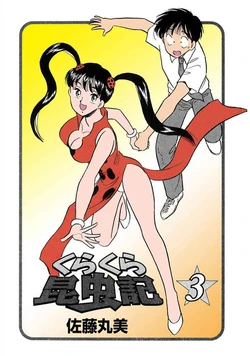 [satou marumi] Kurakura Konchuuki Vol.3