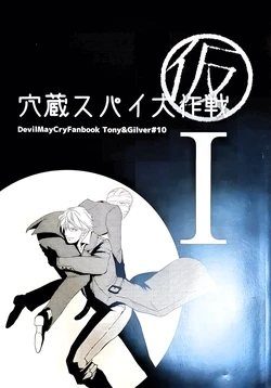 [Sera(anna)]酒吧SPY大作战 (仮)I [Tony x Gilver](Devil May Cry) [Chinese][NEW EDITION]