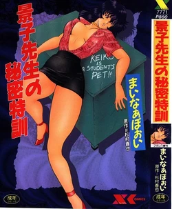 [Minor Boy] Keiko Sensei no Himitsu Tokkun - Keiko Sensei Series 6 [Chinese]