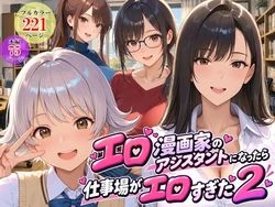 [スタジオハートブレイク] エロ漫画家のアシスタントになったら仕事場がエロすぎた2 [AI Generated]