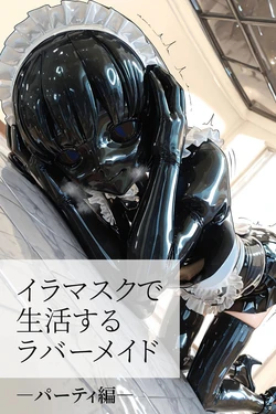 [TAIL-LOVERS] イラマスクで生活するラバーメイド|パーティ連続絶頂&失禁編 [AI Generated]