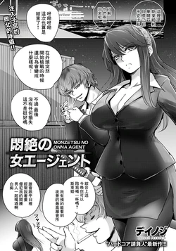 [Deinoji] Monzetsu no Onna Agent (ANGEL Club 2026-10) [Chinese] [Digital]