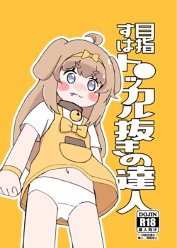 [卡滋箱(卡滋馬)] 目指すはト●ッカル抜きの達人 [日本語] [DL版]