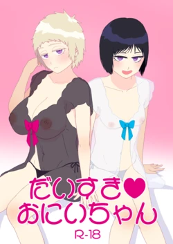 [Mimori Nachiwo] [Jotaika] Daisuki Onii-chan [R18]