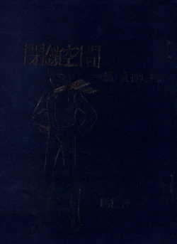 (C6) [Komikkisuto Shūdan / Comiquist Group (Ai Marito)] Uchiwa Kukan - CLOSED SPACE Vol. 8 (1977)