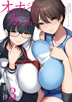 幼驯染与心上人 第3卷