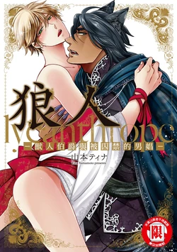 [YAMAMOTO Tina] Raikan: Hakushakujuu to Torawareta Danshou︱狼人-兽人伯爵与被囚禁的男娼- [Chinese][全1卷]