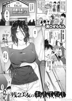 残念美女のおもてなし[MingZ同学个人汉化] (自用）