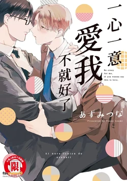 [Azumi Tsuna] 愛なら一途であればいい︱一心一意爱我不就好了 [Chinese][全1卷]