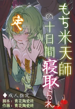 [青花陶瓷砖] 糯米天師的十日寢取 [AI Generated]