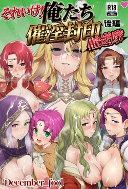 【December fool】 Go for it! We're the Aphrodisiac Sealing Transport Squad - Part 3 [AI Generated]
