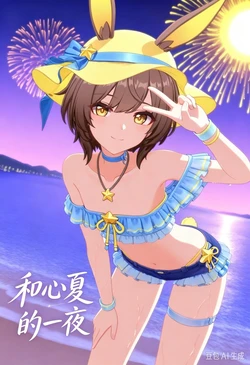 和心夏的一夜 [AI Generated]