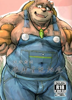 沃洛斯的雄种官能检查[夏岚个人汉化]
