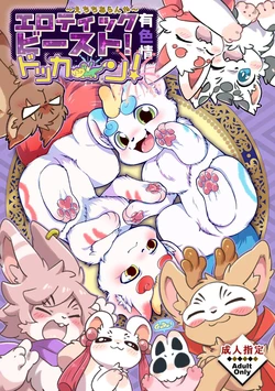[Colomonyu (Various] e chichi ara n ya~ YouShouYan Goudoushi erotikku biisuto do' ka~n!(Fabulous Beasts)