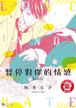 [ASAKURA Nagi] Aizou Moratorium︱暂停对你的情感 [Chinese][全1卷]