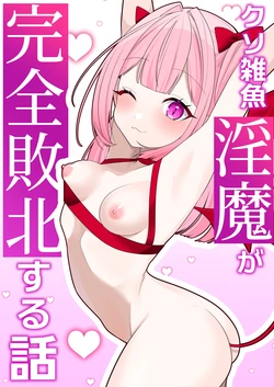 [Tissue Paper (Syubaco)] Zako Inma ga Kanzen Haiboku suru Hanashi