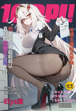 [Elys涟] 我要草工作超超超认真的若娜瓦小姐！(166P) [AI Generated]