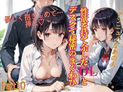 [癒しエロっち] 性欲を持て余したOLとデスクで秘密のまぐわひPart10 [AI Generated]