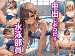 [マーモットLOVE2] 中出しおねだり水泳部員 [AI Generated]