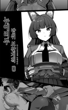 [Paya8] Shin Eridu Bouei Hokan Keikaku ~ Tokushu Senryoku Kotai Tousei Houan 0 | 뉴에리두 방위보완계획 0 ~ 특수전력 개체 통제방안 (Zenless Zone Zero) [Korean]