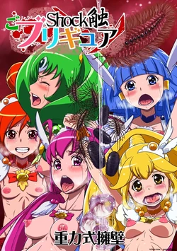[Juuryoku Shiki Youheki (Dam)] Shock Shoku go Burigyua (Smile Precure) [Spanish] [MTL]