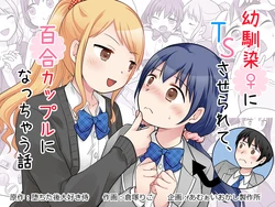 [Kuratsuka Riko] Osananajimi ♀ Ni TS Saserarete, Yuri Kappuru Ni Nacchau Hanashi
