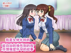 [Logiere] 我是女体化妈妈 TS～能自由转换性别的我尽情做爱怀孕的故事(警告 不是纯变百)丨 Boku wa Nyotaika Maman TS ~Seitenkan o Jiyuu ni Dekiru Boku ga Yaritai Houdai ni Ecchi Shite Haramu Hanashi [Chinese] [ai翻译 ai修复 ai嵌字]